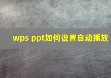 wps ppt如何设置自动播放